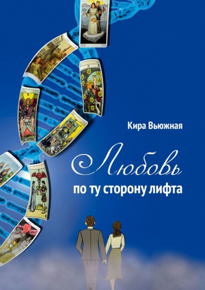 Книга Кира Вьюжная Любовь по ту сторону лифта