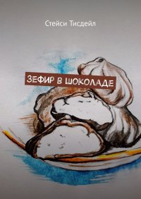 Книга Стейси Тисдейл Зефир в шоколаде