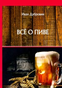 Книга Иван Дубровин Все о пиве