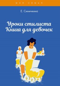 Книга Е. Синичкина Уроки стилиста. Книга для девочек