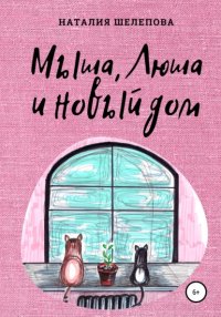 Книга Наталия Шелепова Мыша, Люша и новый дом