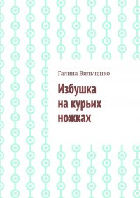 Книга Галина Вильченко Избушка на курьих ножках