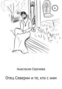 Книга Анастасия Сергиева Отец Северин и те, кто с ним