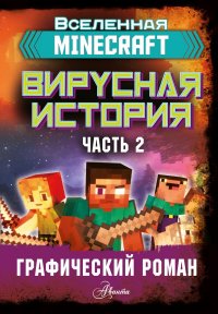 Книга Дэвид Целлнер Minecraft. Вирусная история. Часть 2. Графический роман