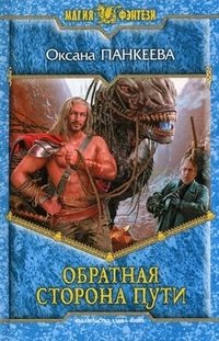 Книга Оксана Панкеева Обратная сторона пути
