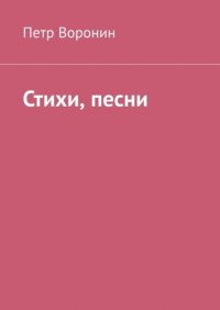 Книга Петр Воронин Стихи, песни