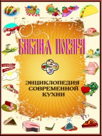 Книга Леонид Зданович Библия повара, или Энциклопедия современной кухни