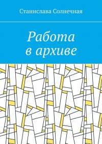 Книга Станислава Солнечная Работа в архиве