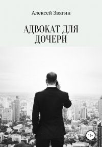 Книга Алексей Анатольевич Звягин Адвокат для дочери