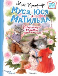 Книга Мила Коммунар Муся, Юся и Матильда. Невероятное кошачье приключение