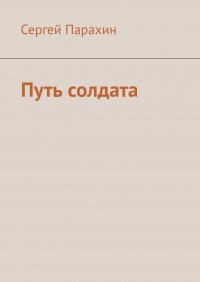 Книга Сергей Парахин Путь солдата
