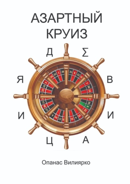 Книга Опанас Вилиярко Азартный круиз. Девиация