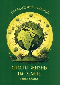 Книга Салахутдин Карамов Спасти жизнь на Земле