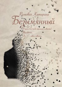 Книга Катерина Ромович Безымянный