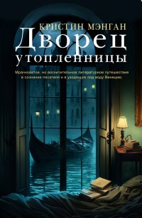 Книга Кристин Мэнган Дворец утопленницы