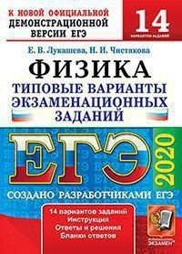 Е. В. Лукашева, Чистякова Н.И. - «ЕГЭ 2020. Физика. 14 вариантов. Типовые варианты заданий»