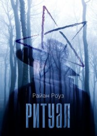 Книга Райан Роуз Ритуал