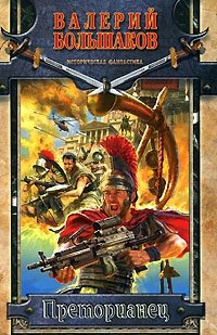 Книга Валерий Большаков Преторианец