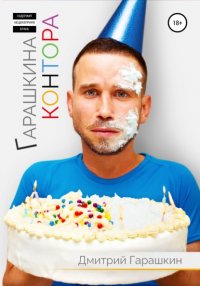 Книга Дмитрий Гарашкин Гарашкина Контора