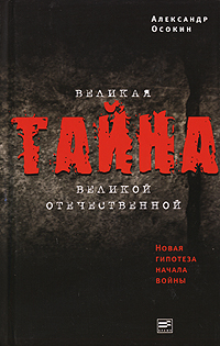 Александр Осокин - «Великая тайна Великой Отечественной. Новая гипотеза начала войны»