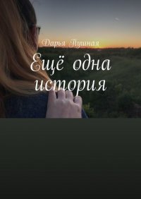 Книга Дарья Пушная Ещё одна история