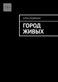 Книга Антон Ледовских Город живых