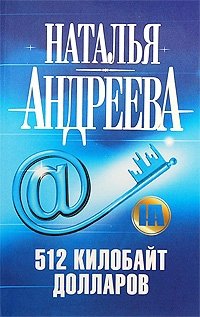 Книга Наталья Андреева 512 килобайт долларов
