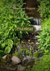 Книга Светлана Федина Радуйся! Стихи