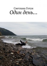 Книга Светлана Викторовна Готун Один день…