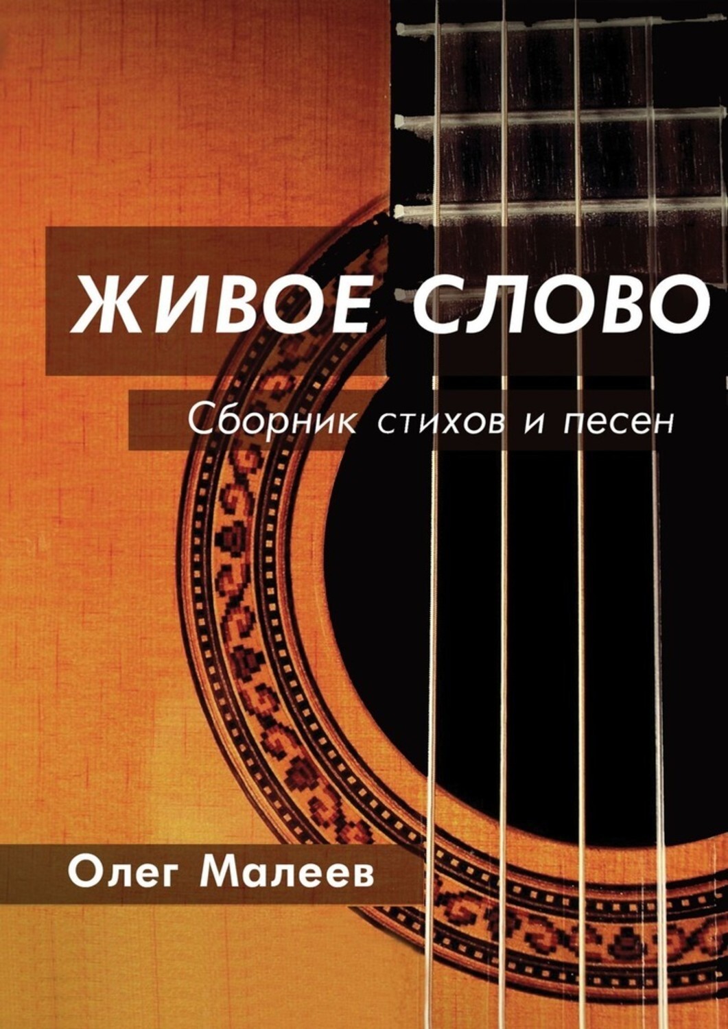 Книга Олег Малеев ЖИВОЕ СЛОВО