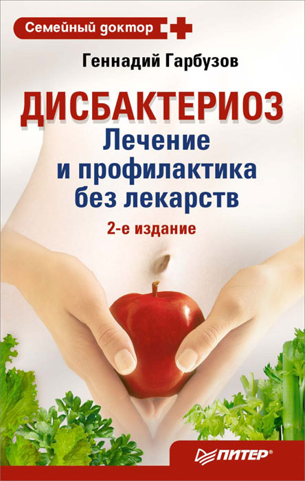 Книга Геннадий Гарбузов Дисбактериоз: лечение и профилактика без лекарств