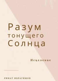 Книга Ринат Ибрагимов Разум тонущего солнца. Исцеление
