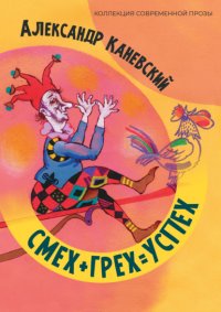 Книга Александр Каневский Смех + грех = Успех