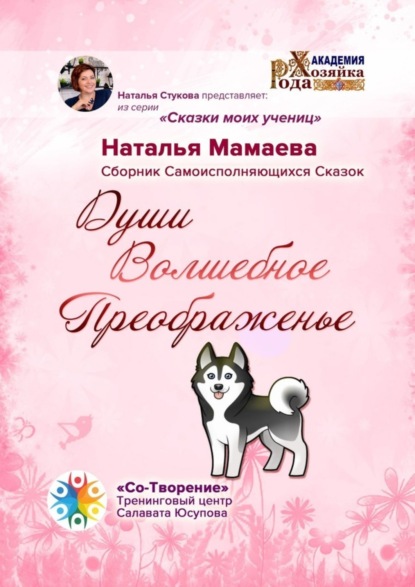 Книга Наталья Аркадьевна Мамаева Души Волшебное Преображенье. Сборник Самоисполняющихся Сказок