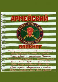 Книга Евгений Белозеров Армейский блокнот