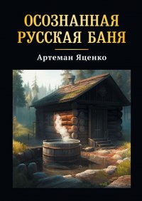 Книга Артеман Яценко Осознанная Русская Баня