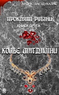 Книга Андрис Лагздукалнс Прокляті рубіни. Книга друга. Кольє Магдаліни