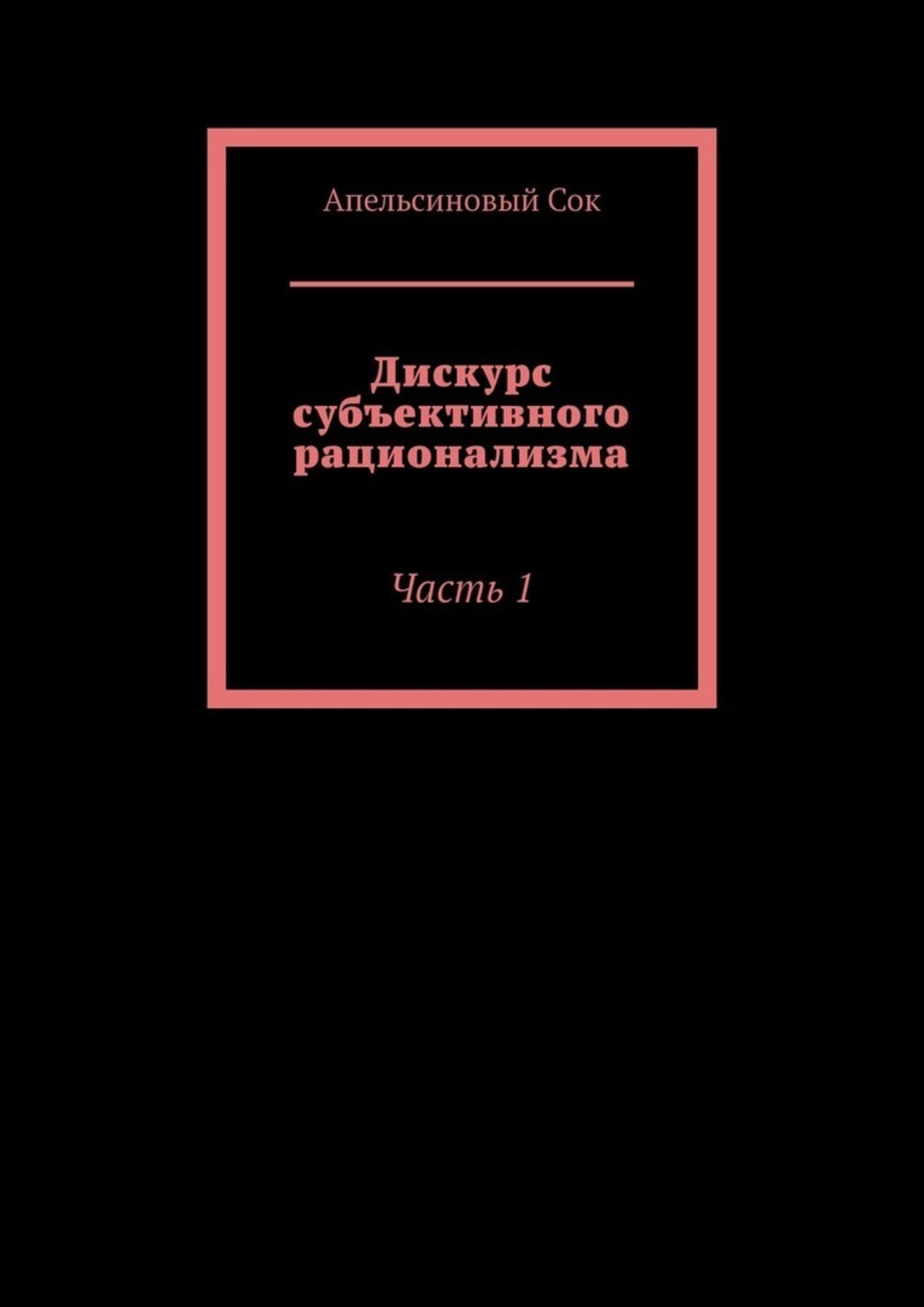 Книга Апельсиновый Сок Дискурс субъективного рационализма. Часть 1