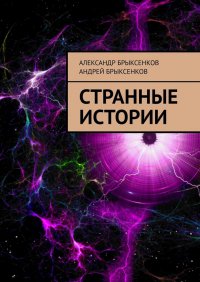 Книга Александр Брыксенков Странные истории