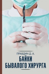 Книга Дмитрий Правдин Байки бывалого хирурга