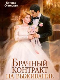 Книга Купава Огинская Брачный контракт на выживание