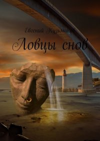 Книга Евгений Кузьминов Ловцы снов