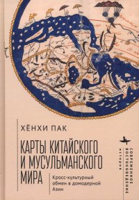 Книга Хенхи Пак Карты китайского и мусульманского мира. Кросс-культурный обмен в домодерной Азии