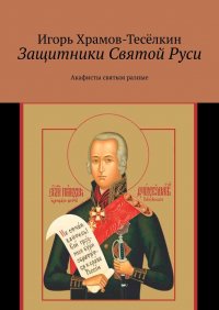 Книга Игорь Храмов-Теселкин Защитники Святой Руси. Акафисты святым разные