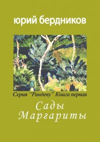 Книга Юрий Дмитриевич Бердников Сады Маргариты. Серия «Рандеву». Книга первая