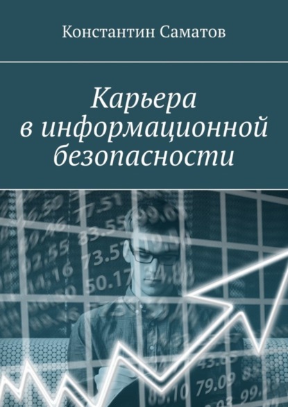 Книга Константин Михайлович Саматов Карьера в информационной безопасности