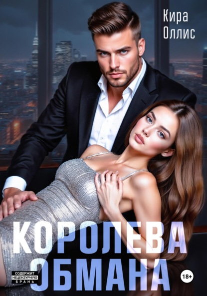Книга Кира Оллис Королева обмана