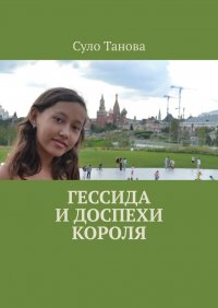 Книга Суло Танова Гессида и доспехи короля