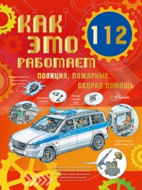 Книга Алиса Ткачева Как это работает. 112. Полиция, пожарные, скорая помощь