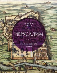 Книга Мария Кича Иерусалим. Все лики великого города